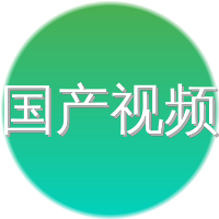 国产视频